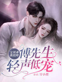 寶貝乖我投降,傅先生輕聲低寵