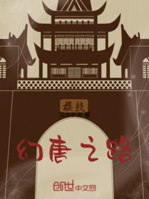 幻唐之路