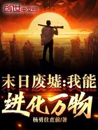 末日廢墟：我能進化萬物！在線閱讀