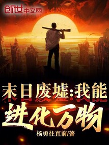 末日廢墟：我能進化萬物！