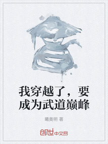 我穿越了，要成為武道巔峰