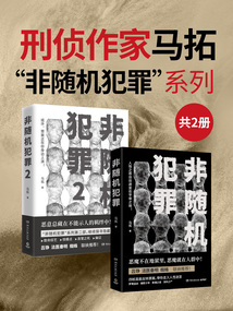 刑偵作家馬拓:“非隨機犯罪”系列(共2冊)