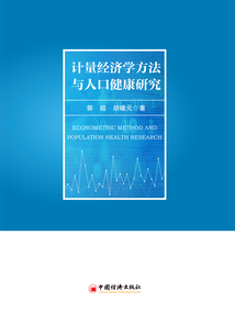 計(jì)量經(jīng)濟(jì)學(xué)方法與人口健康研究