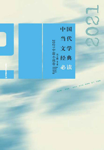 中國當代文學經典必讀：2021中篇小說卷