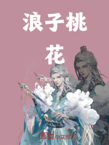 浪子桃花