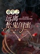 重生之遠離悵鬼閨蜜在線閱讀