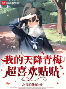 我的天降青梅超喜歡貼貼