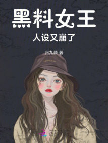 黑料女王人設又崩了