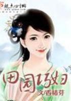 田園巧婦在線閱讀