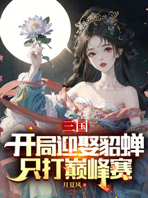 三國：開局迎娶貂蟬，只打巔峰賽