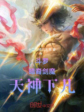 斗罗：暗裔剑魔，天神下凡在线阅读