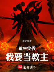 重生笑傲:我要当教主在线阅读
