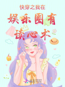 快穿之我在娛樂圈有讀心術(shù)