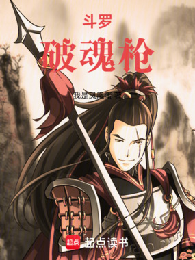 斗罗：破魂枪在线阅读