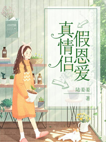 真情侶假恩愛