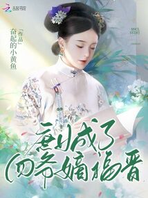 换名选秀后,庶女成了四爷嫡福晋