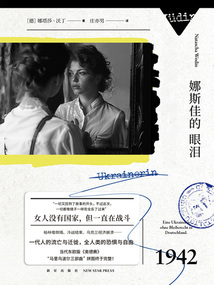 娜斯佳的眼淚