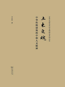 土木之魂：中華傳統(tǒng)建筑的中和人文精神