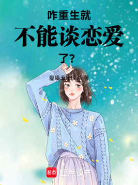 咋,重生就不能谈恋爱了?在线阅读
