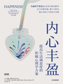 內心豐盈:提高生活滿意度的積極心理學方案