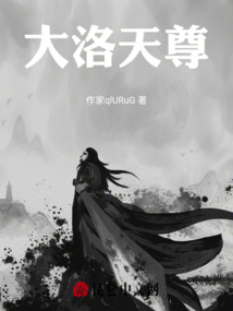 大洛天尊