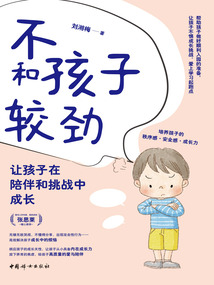 不和孩子較勁：讓孩子在陪伴和挑戰(zhàn)中成長