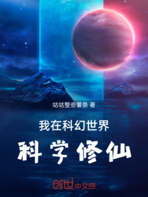 我在科幻世界科學修仙