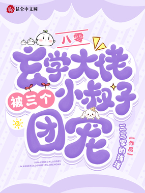 八零：玄学大佬被三个小叔子团宠在线阅读