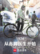 1974：从赤脚医生开始在线阅读