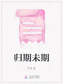 歸期未期