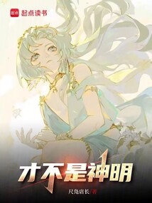 才不是神明（陈兮、姜晚晚）在线阅读