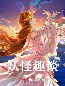 妖怪趣談