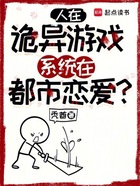 人在诡异游戏，系统在都市恋爱？