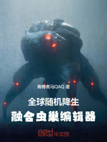 全球隨機降生：融合蟲巢編輯器