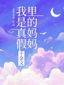 我是真假千金文里的媽媽