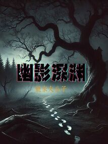 幽影深淵