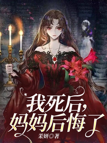 我死后，媽媽后悔了