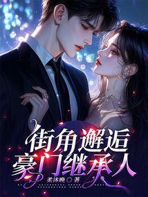 街角邂逅豪門繼承人