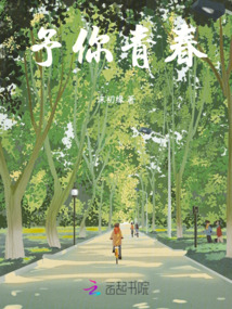 予你青春