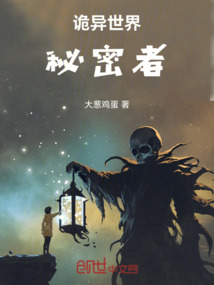 詭異世界秘密者