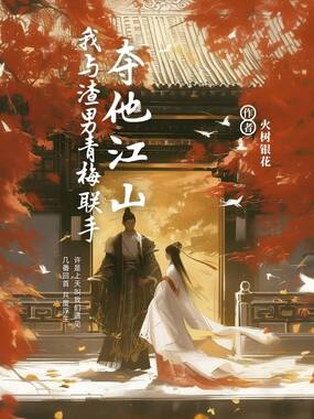 我与渣男青梅联手,夺他江山在线阅读