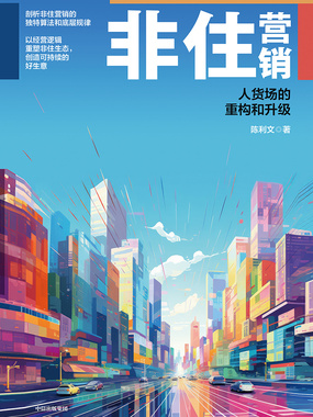 非住营销:人货场的重构和升级在线阅读
