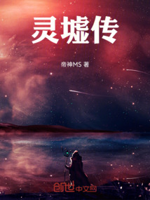 靈墟傳