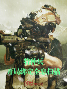 特種兵：開局綁定全息掃描