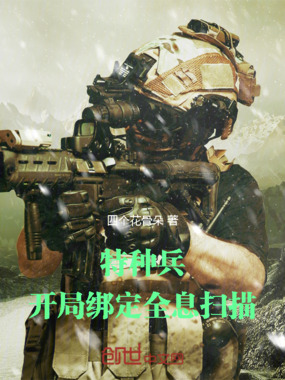 特种兵:开局绑定全息扫描在线阅读