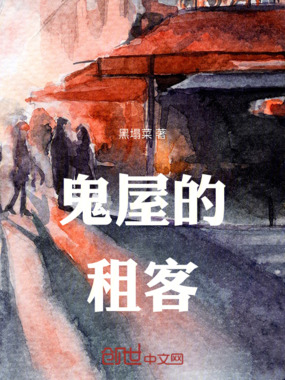 鬼屋里的租客在线阅读