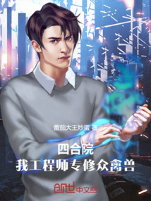 四合院：我工程師，專修眾禽獸
