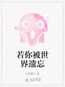 若你被世界遺忘