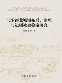 北宋西北城鎮布局、治理與邊疆社會穩定研究