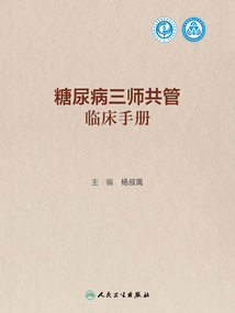 糖尿病三師共管臨床手冊(cè)